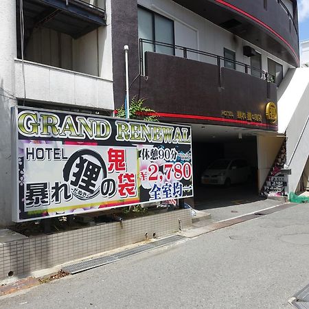 ホテル暴れ狸の鬼袋姫路駅前店 男塾ホテルグループ (Adults Only) Химедзи Экстерьер фото