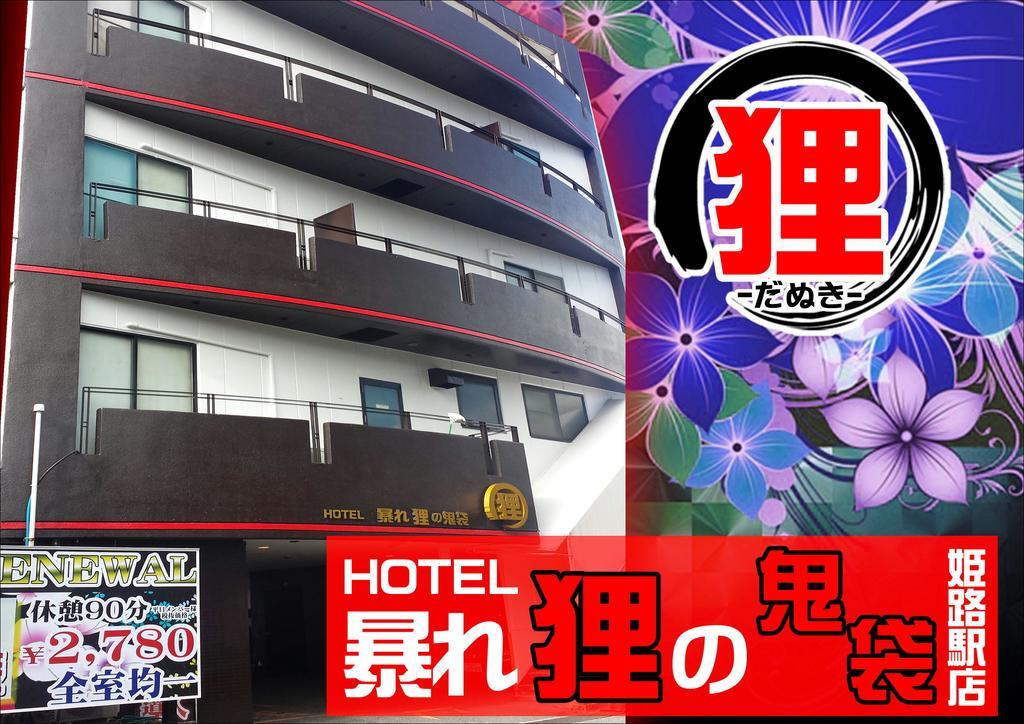 ホテル暴れ狸の鬼袋姫路駅前店 男塾ホテルグループ (Adults Only) Химедзи Экстерьер фото