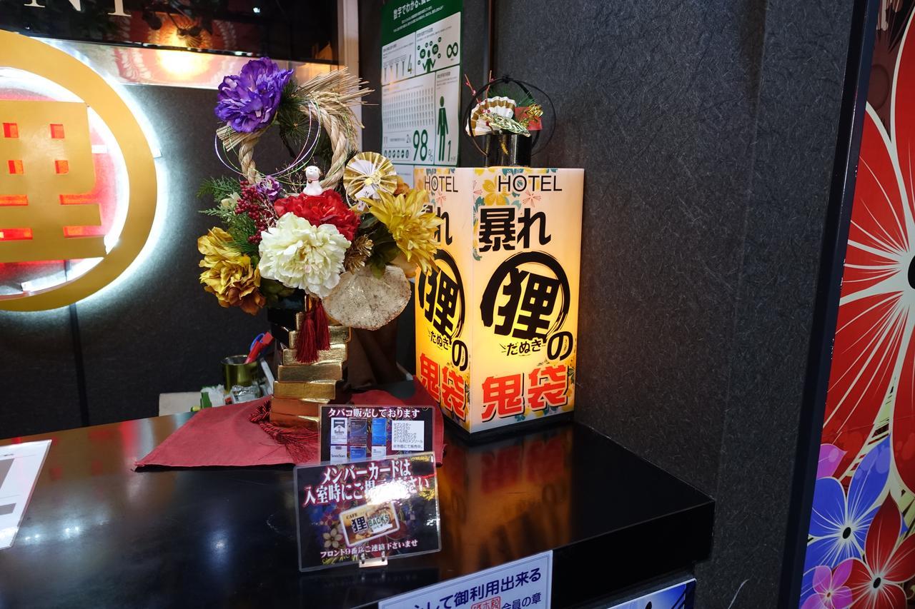 ホテル暴れ狸の鬼袋姫路駅前店 男塾ホテルグループ (Adults Only) Химедзи Экстерьер фото